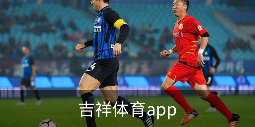 吉祥体育app简介
